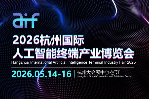 人工智能展|杭州人工智能展|人工智能终端产业展|2026杭州国际人工智能终端产业博览会