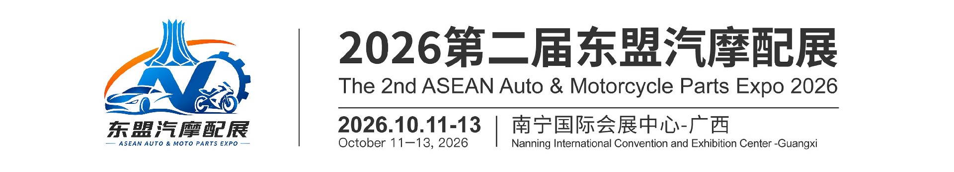 2026第二届东盟汽摩配展